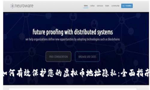 如何有效保护您的虚拟币地址隐私：全面指南