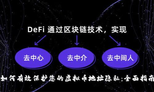 如何有效保护您的虚拟币地址隐私：全面指南