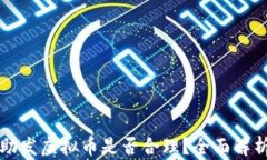 公司补助发虚拟币是否合