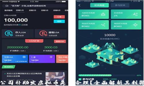 
公司补助发虚拟币是否合理？全面解析其利弊