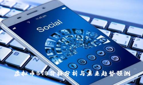虚拟币BTB价格分析与未来趋势预测