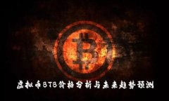 虚拟币BTB价格分析与未来