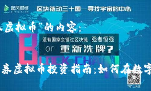 以下是关于“证券虚拟币”的内容：

:
dingyi2023年证券虚拟币投资指南：如何在数字资产市场中获利