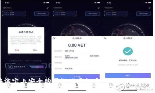 如何在淘宝上安全购买游戏虚拟币？全面指南与注意事项