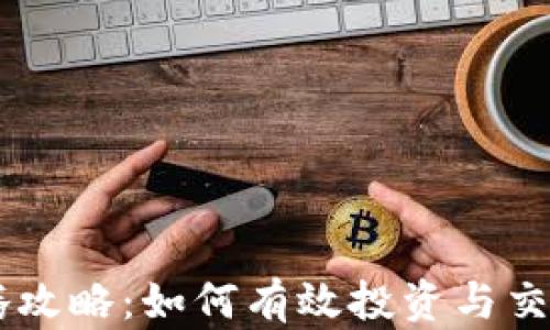 
虚拟币倒腾攻略：如何有效投资与交易数字货币