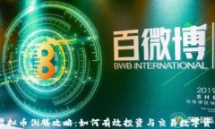 虚拟币倒腾攻略：如何有