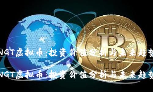 NGT虚拟币：投资价值分析与未来趋势

NGT虚拟币：投资价值分析与未来趋势