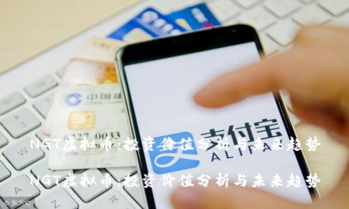 NGT虚拟币：投资价值分析与未来趋势

NGT虚拟币：投资价值分析与未来趋势