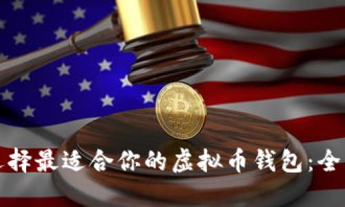 如何选择最适合你的虚拟币钱包：全面指南