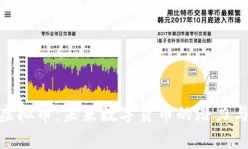 了解ERG虚拟币：未来数字货币的潜力与应用前景