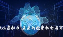 2023年Match虚拟币：未来的
