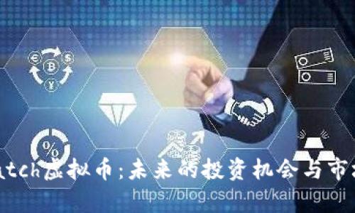2023年Match虚拟币：未来的投资机会与市场趋势分析