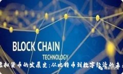 :虚拟货币的发展史：从比