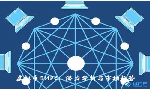 虚拟币GMPC: 潜力分析与市场趋势