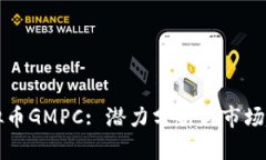 虚拟币GMPC: 潜力分析与市