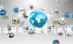 虚拟币的具体用途解析：