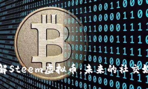 深入了解Steem虚拟币：未来的社交媒体经济