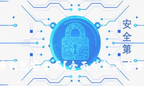 K宝虚拟币钱包安全吗？全面分析其安全性与功能