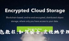 全面解析TP钱包教程：如何