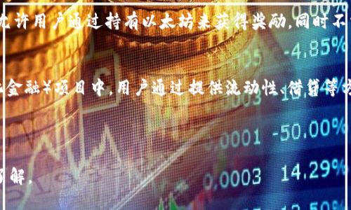 思考一个且的  
jiaoti虚拟币怎么产出：全面解读加密货币的生成与挖矿策略/jiaoti

相关关键词  
虚拟币, 加密货币, 挖矿, 区块链/guanjianci

---

引言
近年来，随着比特币、以太坊等加密货币的崛起，越来越多的人开始关注虚拟币的产生方式。数字货币不仅仅是一种投资方式，更是未来金融科技发展的重要组成部分。本篇文章将深入探讨虚拟币的产出方式，主要包括挖矿和其他生成机制，同时还将回答用户可能关心的相关问题，帮助读者更好地理解这一复杂的领域。

虚拟币的基本概念
在深入探讨虚拟币如何产出之前，我们首先需要了解虚拟币是什么。虚拟币或加密货币是一种基于区块链技术进行交易的数字货币，具有去中心化、匿名交易、不可篡改等特性。它们通常不受中央银行的控制，而是通过网络中的计算机来验证交易。虚拟币的产出则是通过挖矿等方式进行的，它们是如何产生的呢？接下来我们将详细讨论挖矿的概念。

虚拟币的挖矿方式
挖矿是指通过计算机进行复杂的数学运算，来验证并记录交易，从而获得新产生的虚拟币。这一过程通常涉及到一个被称为“矿工”的个人或组织。矿工们通过解决一个个难题，比如比特币的“工作量证明”，来获得虚拟币的奖励。挖矿的难度随着网络中参与者的增加而增加，因此有时候矿工需要使用专业的硬件设备，甚至是组建矿池以增强算力。

挖矿的类型
挖矿的方式主要有两种：工作量证明（Proof of Work）和权益证明（Proof of Stake）。在工作量证明中，矿工通过不断计算来解决复杂的数学题，而在权益证明中，持有一定量虚拟币的用户可以参与验证，获取奖励。相较于工作量证明，权益证明更为环保，因为它不需要消耗大量的电力。不同的虚拟币可能采用不同的挖矿机制，导致它们的投资回报率和风险也不同。

虚拟币的其他产出方式
除了挖矿，还有其他方式可以获得虚拟币，比如通过数字钱包中的“空投”或“质押”。空投是指开发团队将一定数量的虚拟币免费分发给特定的用户，以此来推动项目的推广。而质押则是指持币者将自己的虚拟币锁定在网络中，作为对网络维护的支持，从而获得奖励。

虚拟币的市场趋势
随着对数字货币认识的增强，市场对虚拟币的需求也在不断增长。越来越多的企业开始接受虚拟币支付，这推动了其应用场景的拓展。在未来，随着技术的升级与政策的完善，可以预计虚拟币的产出方式将更加多样化，投资者也将面临更多的选择与挑战。

总结
本文从虚拟币的定义、挖矿方式及其他产出方式等多个角度进行了探索。虚拟币的产生与其背后的技术密切相关，了解这些信息有助于投资者做出更加明智的决策。在未来的发展中，虚拟币的生态将不断演变，对应的产出方式也会随之变化。希望本文能为读者提供一些有价值的见解。

---

常见问题解答

h4问题一：什么是挖矿，挖矿的原理是什么？/h4
挖矿是指通过使用计算机进行复杂的数学运算，来验证并记录虚拟币的交易。这个过程涉及到一个被称为“区块”的数据结构，矿工们通过解决复杂的数学难题来找到新的区块，并将其添加到区块链中。每当矿工成功找到一个区块，就会获得一定数量的虚拟币作为奖励。这是一个竞争激烈的过程，因为越多的矿工参与，解决难题的难度就越大。

h4问题二：虚拟币的挖矿成本有哪些？/h4
虚拟币的挖矿成本主要包括硬件设备、耗电费用和网络费用。挖矿通常需要专用的硬件如 ASIC（应用特定集成电路）或 GPU（图形处理器），这会涉及到一系列的初始投资。而后续的电力消耗也是一笔不小的开支，尤其是在挖矿季节频繁的情况下。此外，网络费用也要考虑，因为挖矿需要稳定的互联网连接才能顺利进行。

h4问题三：虚拟币挖矿的风险是什么？/h4
虚拟币挖矿存在多种风险。其一是市场风险，虚拟币的价格波动非常大，可能导致利润锐减。其二是技术风险，挖矿过程中的算力可能受到网络攻击、设备故障等问题影响。此外，政策风险也不容忽视，许多国家对虚拟币挖矿的监管制度尚不明朗，政策的改变可能对挖矿盈利造成重大影响。

h4问题四：投资虚拟币挖矿前应考虑哪些因素？/h4
在投资虚拟币挖矿之前，首先需要评估硬件和电力成本与潜在的回报之间的关系。其次，选择合适的矿池（多个矿工组合资源，提高挖矿成功率）和稳定的网络连接也是必不可少的。最后，了解市场的情况以及新兴虚拟币也是同样重要的，这些都会影响到投资的成功与否。

h4问题五：比特币与以太坊挖矿有什么区别？/h4
比特币挖矿采用的是工作量证明机制，而以太坊在发展的过程中，逐渐向权益证明机制过渡。比特币矿工是通过解决计算题来获得奖励，而以太坊的质押机制则允许用户通过持有以太坊来获得奖励，同时不需要占用大量的电力资源。不同的挖矿机制导致收益、设备投资及技术门槛的差异，也影响到用户的参与度。

h4问题六：还有哪些方式可以获得虚拟币？/h4
除了挖矿，还有多种方式可以获得虚拟币。例如，通过参与空投、质押、交易所交易，甚至通过提供商品或服务获取虚拟币奖励。特别是在一些新兴的DeFi（去中心化金融）项目中，用户通过提供流动性、借贷等方式也能获得虚拟币作为奖励。这些方式的风险和收益对比挖矿又有不同的特点，用户可根据自身情况选择。 

---

综上所述，本文详细介绍了虚拟币的产出方式，尤其是挖矿的概念、方式、成本以及市场风险等问题。希望通过这些内容，读者对虚拟币的产生与投资有更全面的了解。