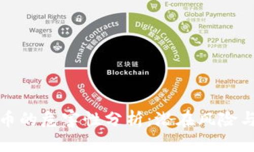 虚拟币的危害性分析：潜在风险与影响