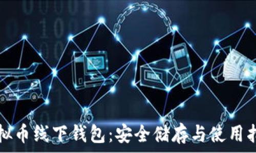   
虚拟币线下钱包：安全储存与使用指南