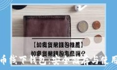   虚拟币线下钱包：安全储