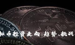 2023年虚拟币投资走向：趋