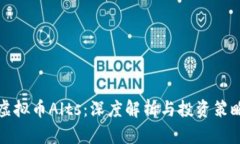 虚拟币Alts：深度解析与投