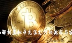  全面解析虚拟币充值支付