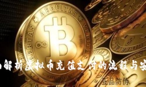  全面解析虚拟币充值支付的流程与安全性