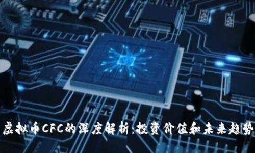 虚拟币CFC的深度解析：投资价值和未来趋势