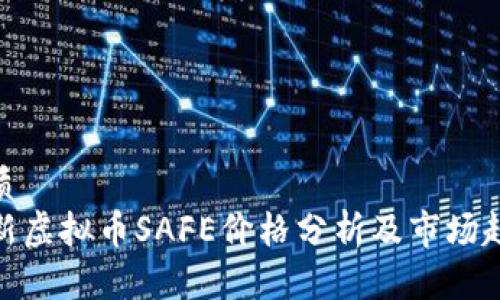 优质
最新虚拟币SAFE价格分析及市场趋势