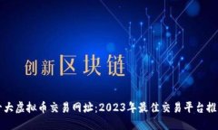 十大虚拟币交易网址：2
