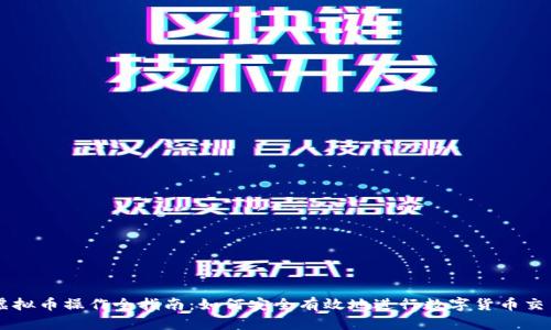 虚拟币操作全指南：如何安全有效地进行数字货币交易