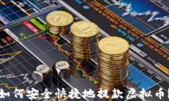 如何安全快捷地提款虚拟
