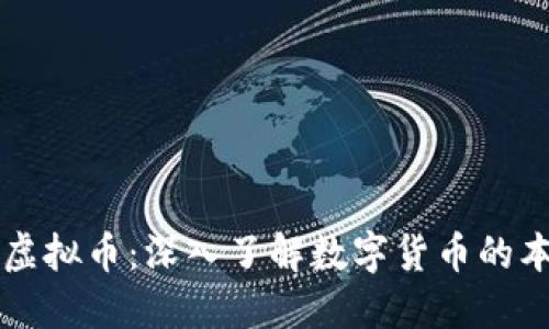 比特币与虚拟币：深入了解数字货币的本质与未来