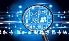 比特币与虚拟币：深入了