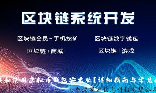 如何下载和使用虚拟币钱包安卓版？详细指南与常见问题解答