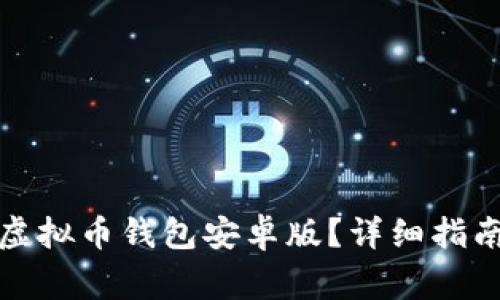 如何下载和使用虚拟币钱包安卓版？详细指南与常见问题解答
