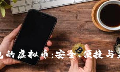 探索有本币钱包的虚拟币：安全、便捷与未来的投资机遇