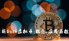 全面解析Dock虚拟币：概念