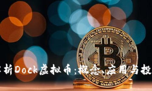 全面解析Dock虚拟币：概念、应用与投资潜力