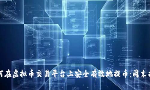 如何在虚拟币交易平台上安全有效地提币：周末指南