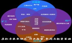 虚拟币最新动态：行业趋