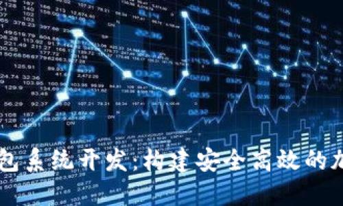 虚拟币多币种钱包系统开发：构建安全高效的加密货币管理平台