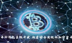 虚拟币多币种钱包系统开