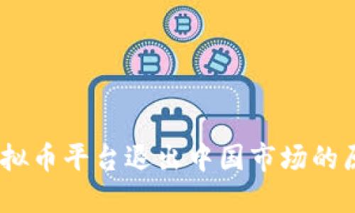 2023年虚拟币平台退出中国市场的原因与影响