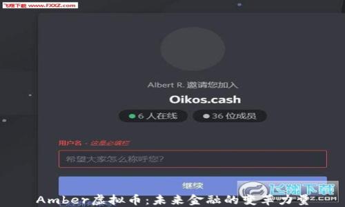 
Amber虚拟币：未来金融的变革力量