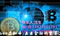 Amber虚拟币：未来金融的变